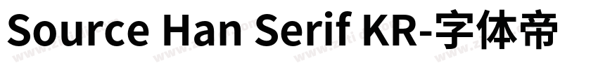 Source Han Serif KR字体转换